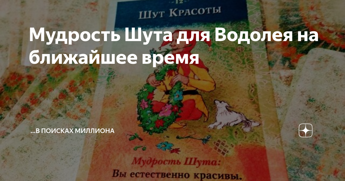 Мудрость Шута для Водолея на ближайшее время | ...в поисках МИЛЛИОНА | Дзен