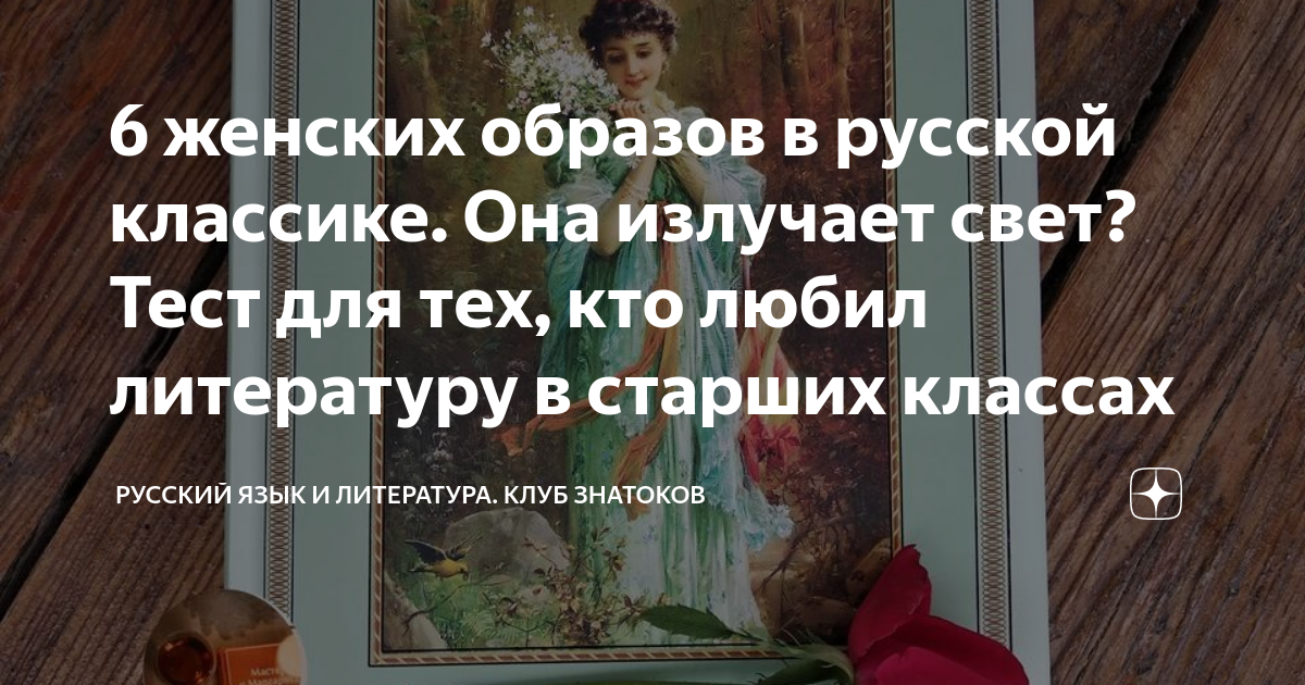 6 женских образов в русской классике. Она излучает свет? Тест для тех ...