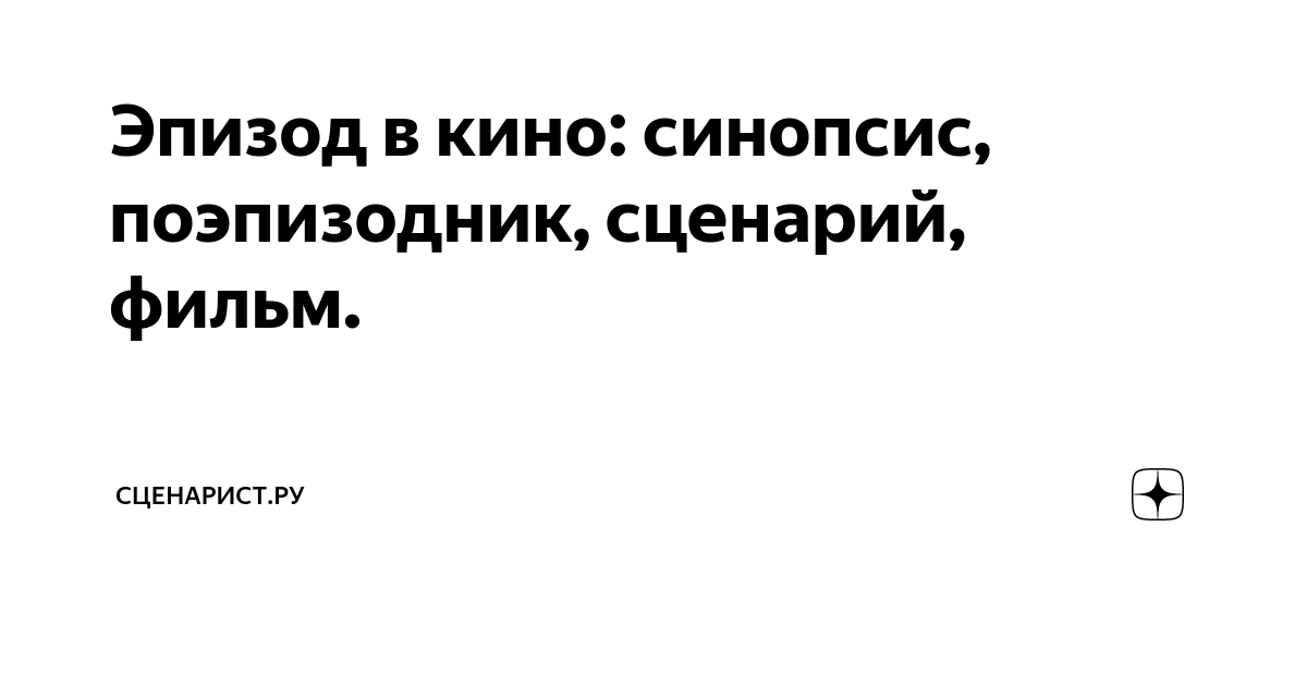 Как написать синопсис сценария фильма примеры Фото СИНОПСИС СЦЕНАРИЯ ПРИМЕР
