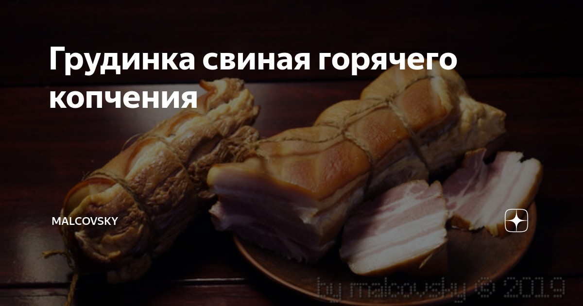 Сало и грудинка горячего копчения – кулинарный рецепт