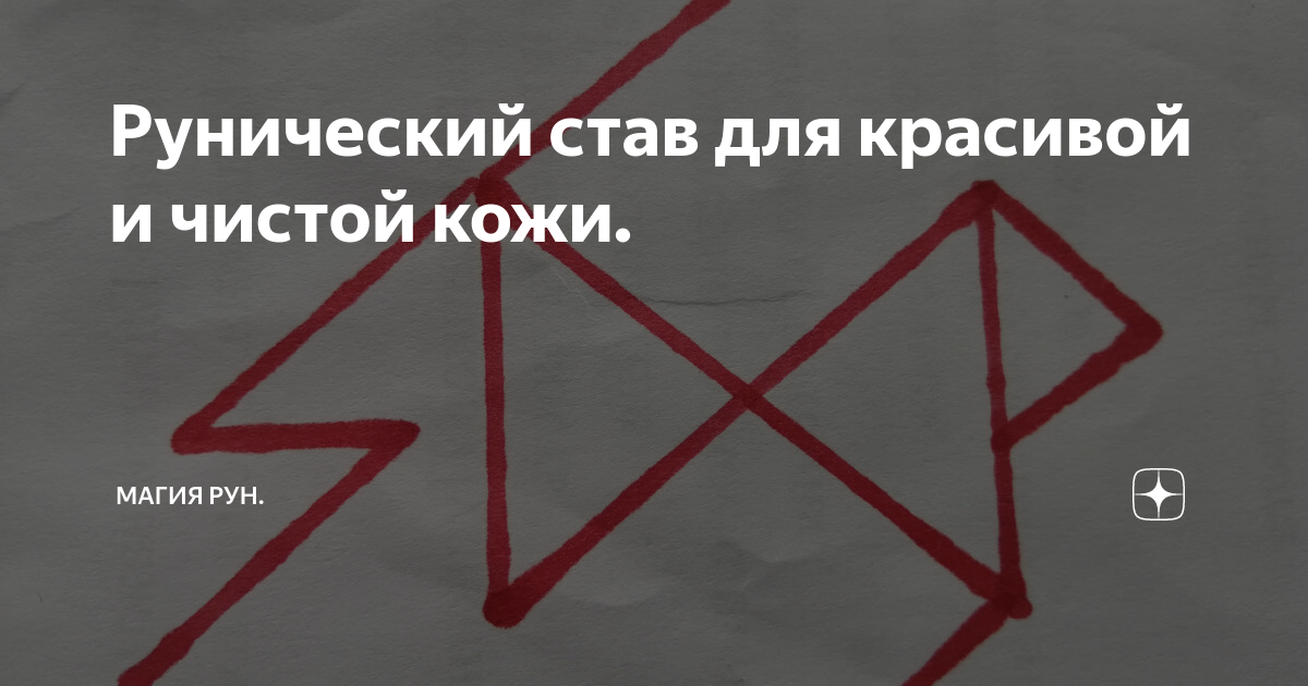Рунический став: что такое став в рунах, правила создания и активации става