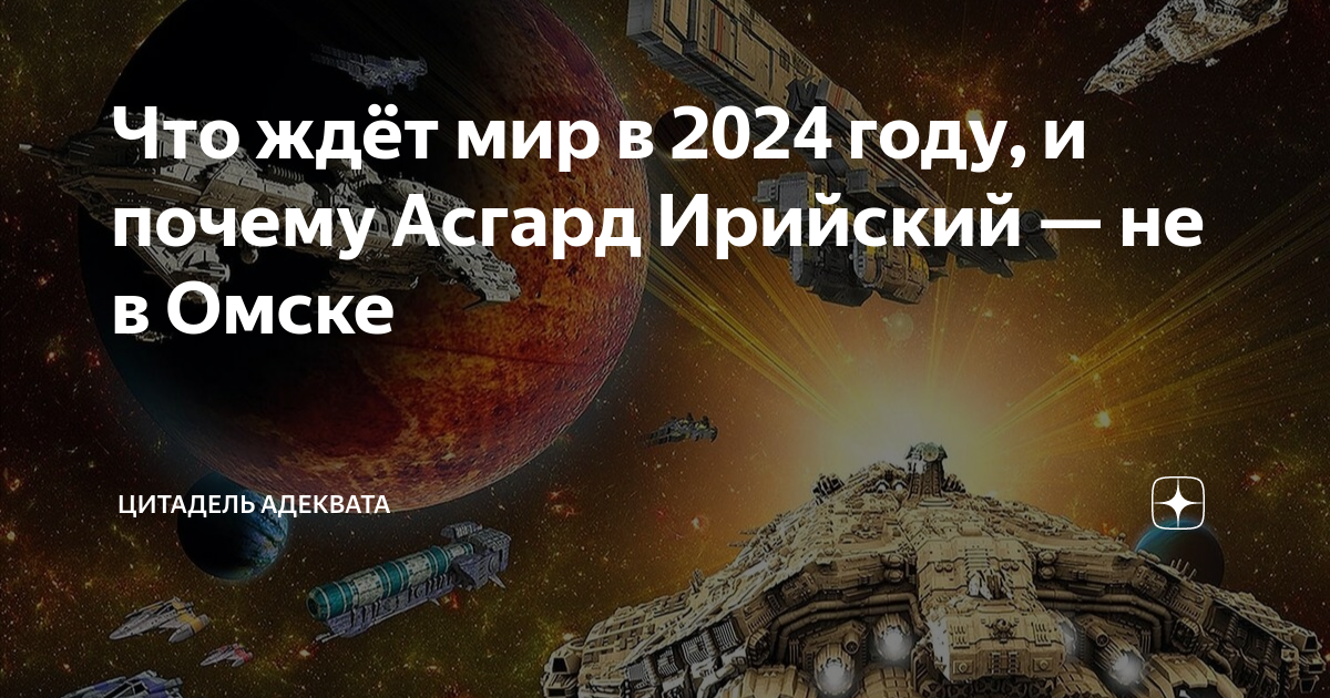 Новый мир 2024