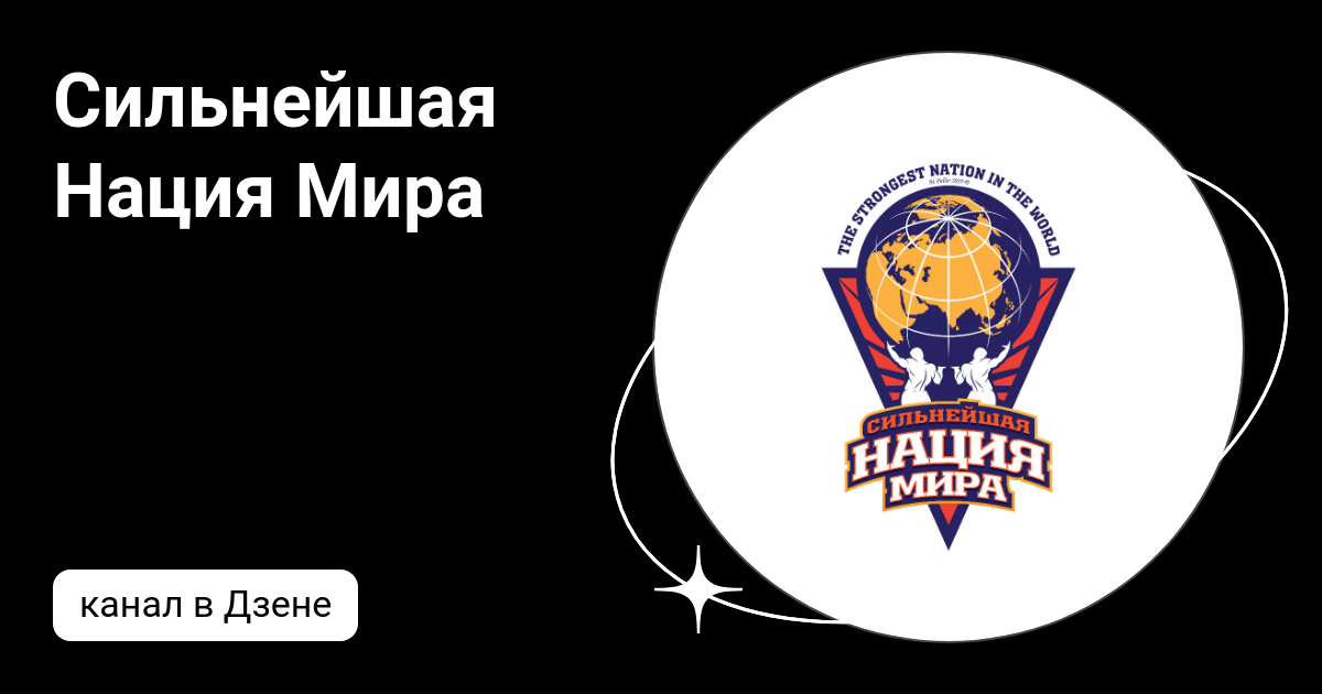 Сильнейшая нация мира проект Министерство внутренней и информационной политики Магаданской области :: Новости