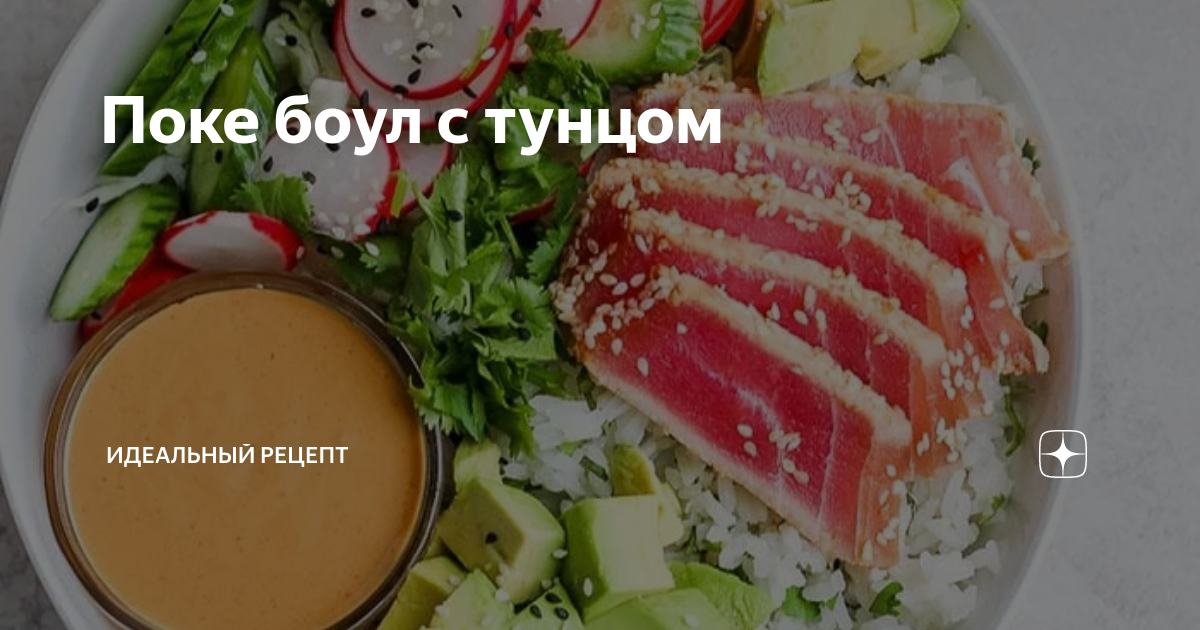Поке боул с тунцом | Идеальный Рецепт | Дзен