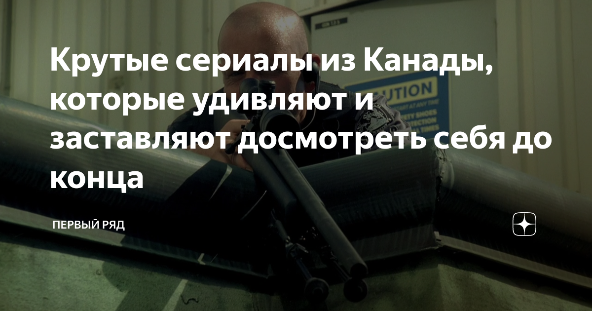 Крутые сериалы из Канады, которые удивляют и заставляют досмотреть себя ...
