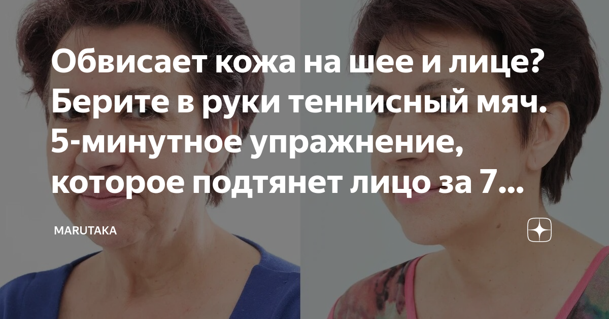 Обвисает кожа на шее и лице? Берите в руки теннисный мяч. 5-минутное ...