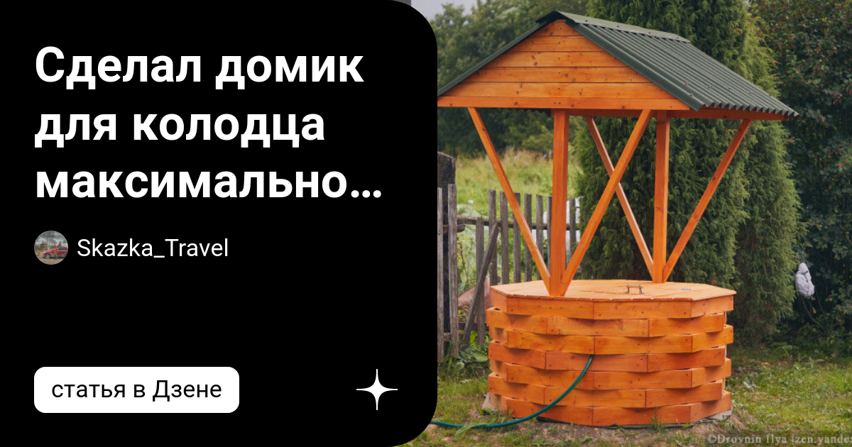 Колодец на даче: как сделать своими руками колодезный домик — gkhyarovoe.ru