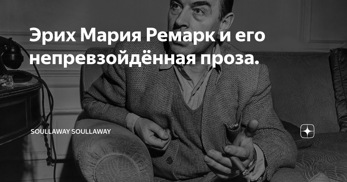 Эрих Мария Ремарк и его непревзойдённая проза. | soullaway soullaway | Дзен