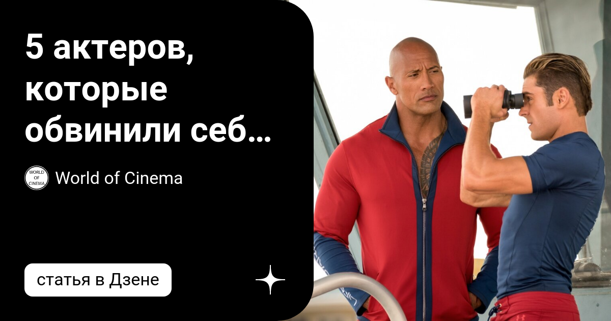5 актеров, которые обвинили себя в провале фильма | World of Cinema | Дзен
