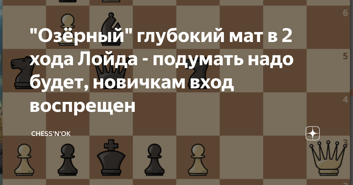 "Озёрный" глубокий мат в 2 хода Лойда - подумать надо будет, новичкам ...