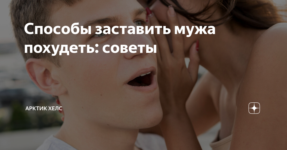 Как заставить мужа похудеть: 7 простых советов для женщин