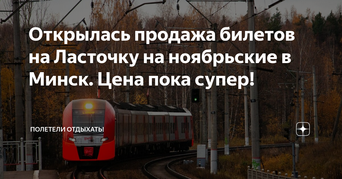 Открылась продажа билетов на Ласточку на ноябрьские в Минск. Цена пока ...