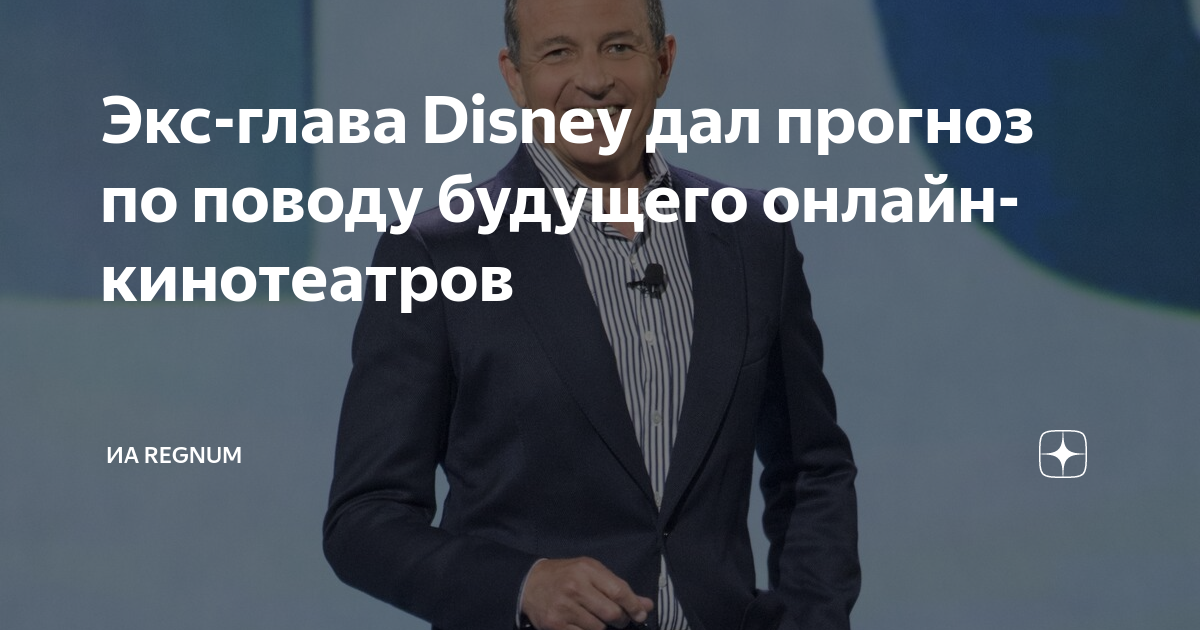 Экс-глава Disney дал прогноз по поводу будущего онлайн-кинотеатров