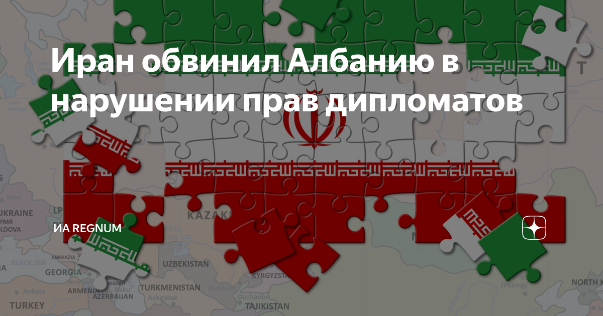 Иран обвинил Албанию в нарушении прав дипломатов