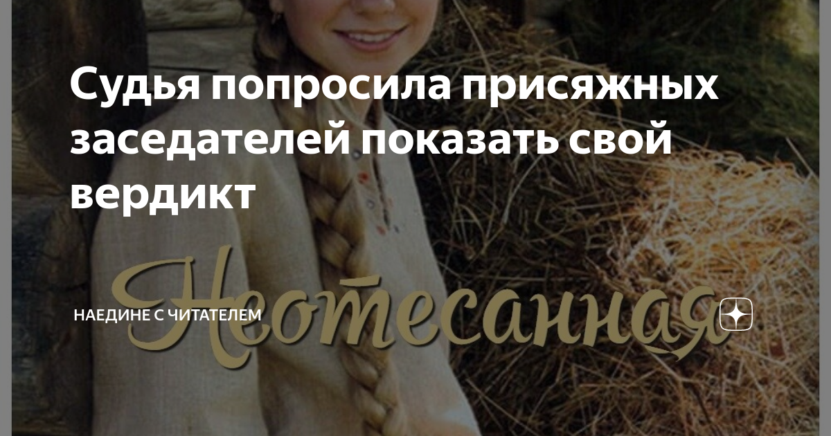 Судья попросила присяжных заседателей показать свой вердикт | Наедине с ...