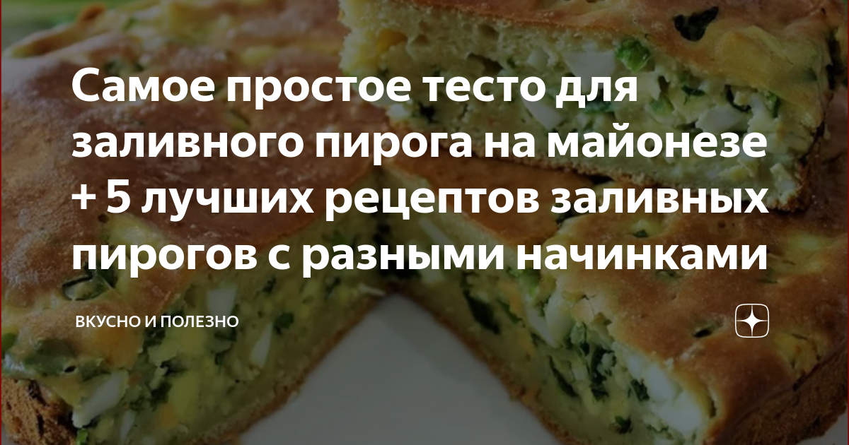 Скорый пирог на майонезе. Заливной пирог с капустой на воде без дрожжей рецепт.