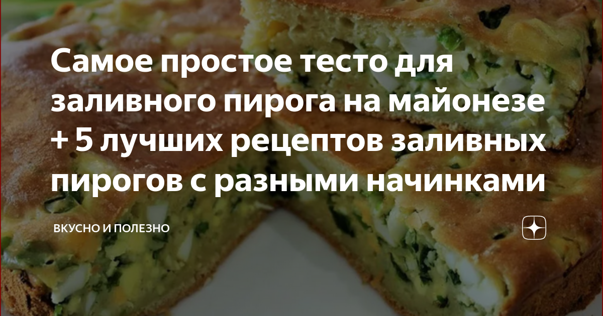 Заливной пирог на майонезе с колбасой, сыром и укропом