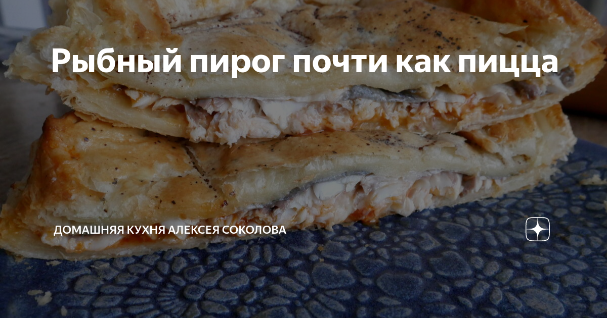 Рецепт Рыбный пирог с моцареллой на картофельном тесте | Gastrotochka