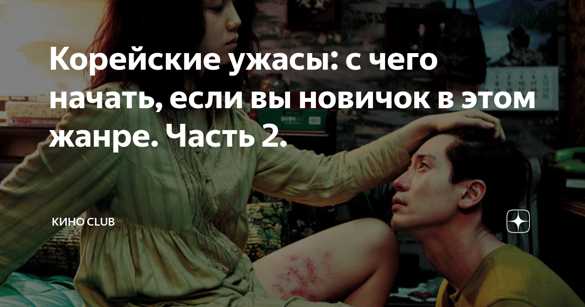 корейские истории ужасов
