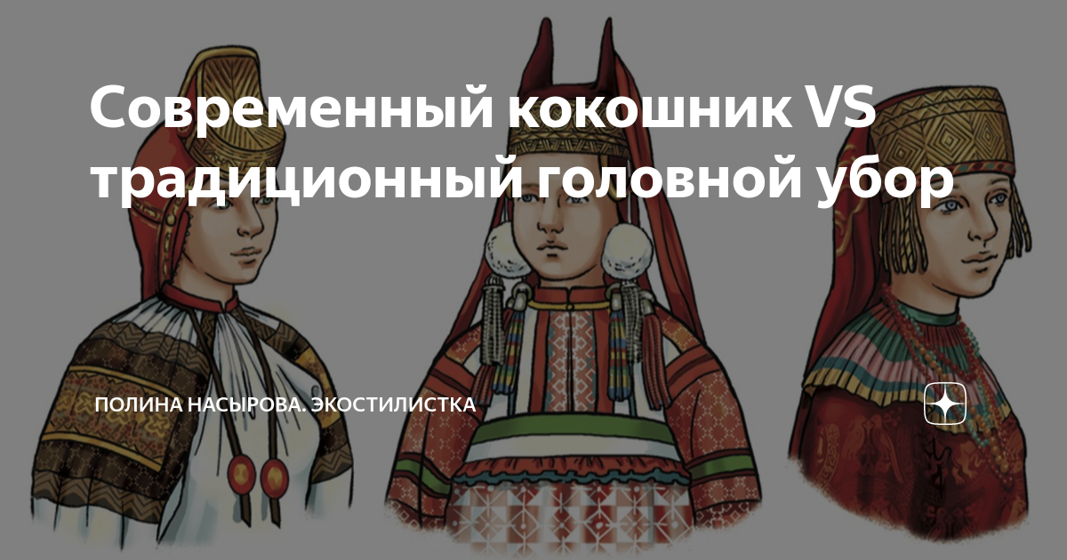 Современный кокошник VS традиционный головной убор | Полина Насырова ...