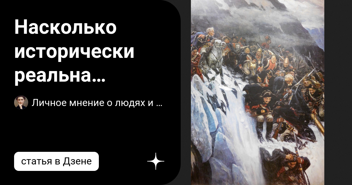 Картину переход суворова через альпы написал художник ответ