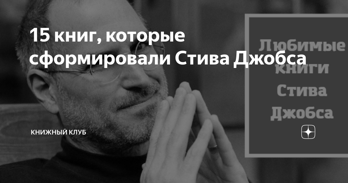 15 книг, которые сформировали Стива Джобса | Книжный клуб | Дзен
