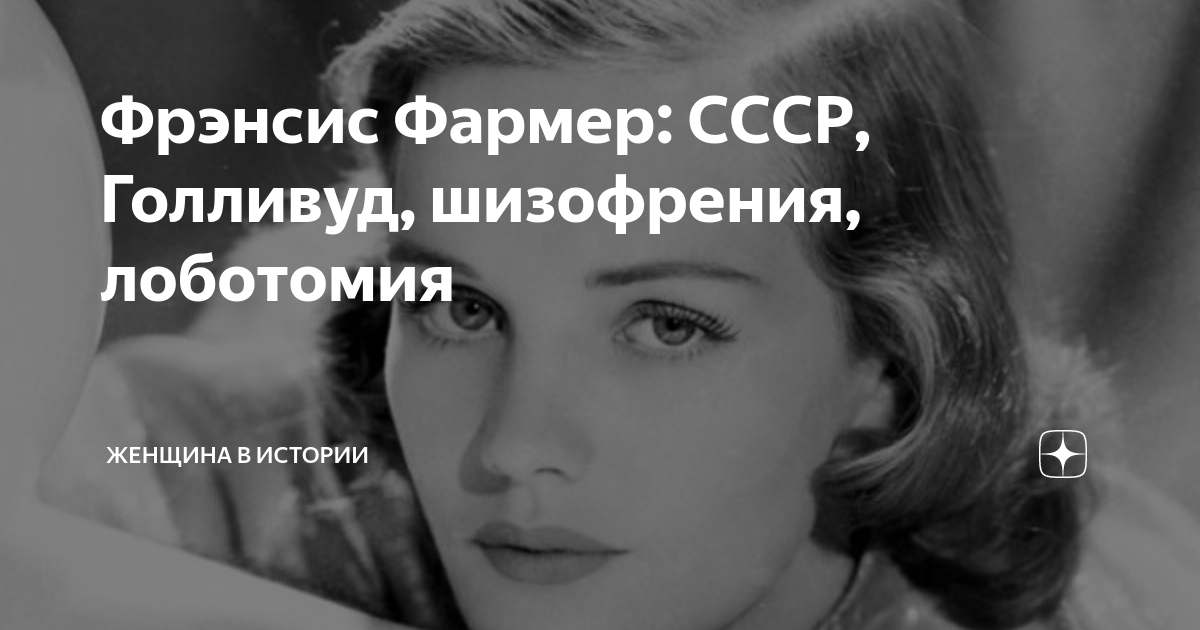 Фрэнсис Фармер: СССР, Голливуд, шизофрения, лоботомия | Женщина в ...