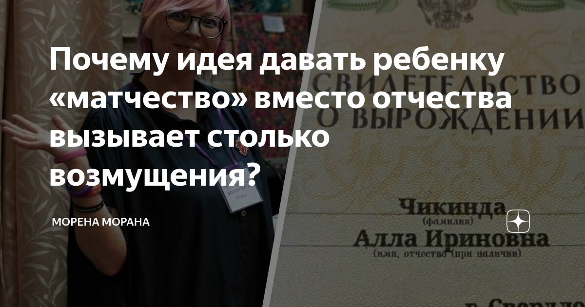 Почему идея давать ребенку «матчество» вместо отчества вызывает столько ...