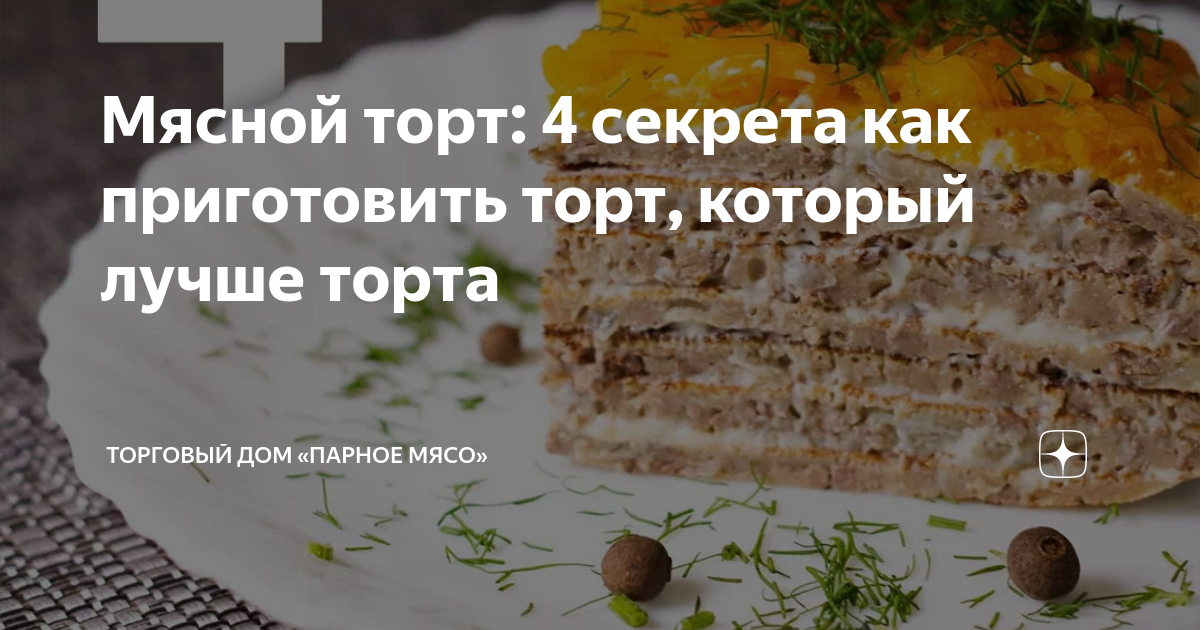 Мясной закусочный торт