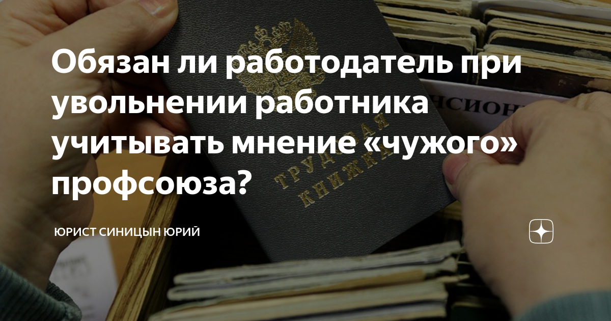 Обязан ли работодатель при увольнении работника учитывать мнение ...