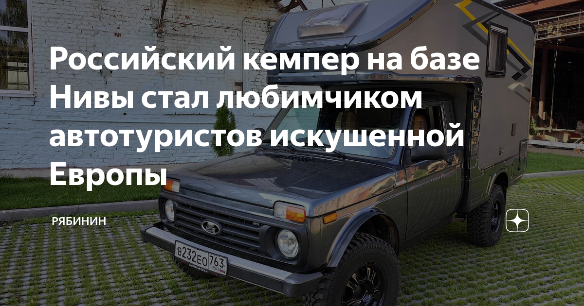 Российский кемпер на базе Нивы стал любимчиком автотуристов искушенной ...