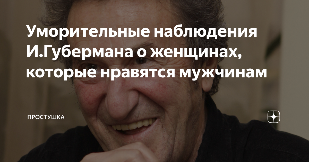 Уморительные наблюдения И.Губермана о женщинах, которые нравятся ...
