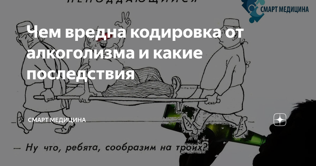 Кодирование алкоголизма первый шаг. Последствия кодировки. Шутки про закодированных.