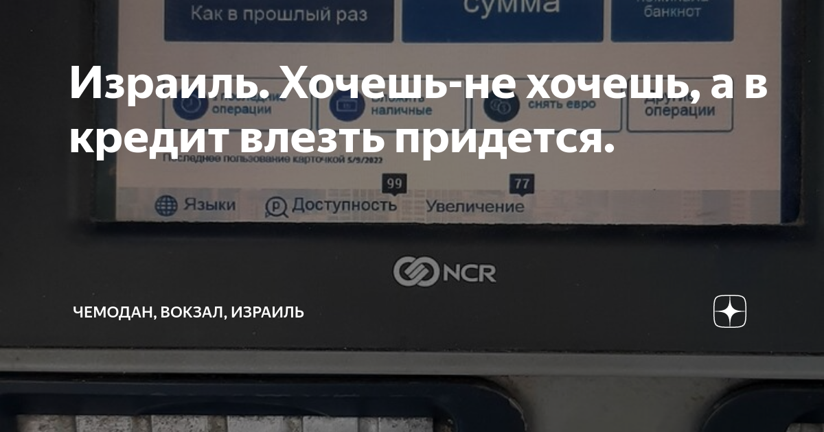 Израиль. Хочешь-не хочешь, а в кредит влезть придется. | Чемодан ...
