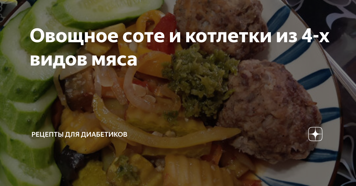 Сотэ из баклажанов с мясом