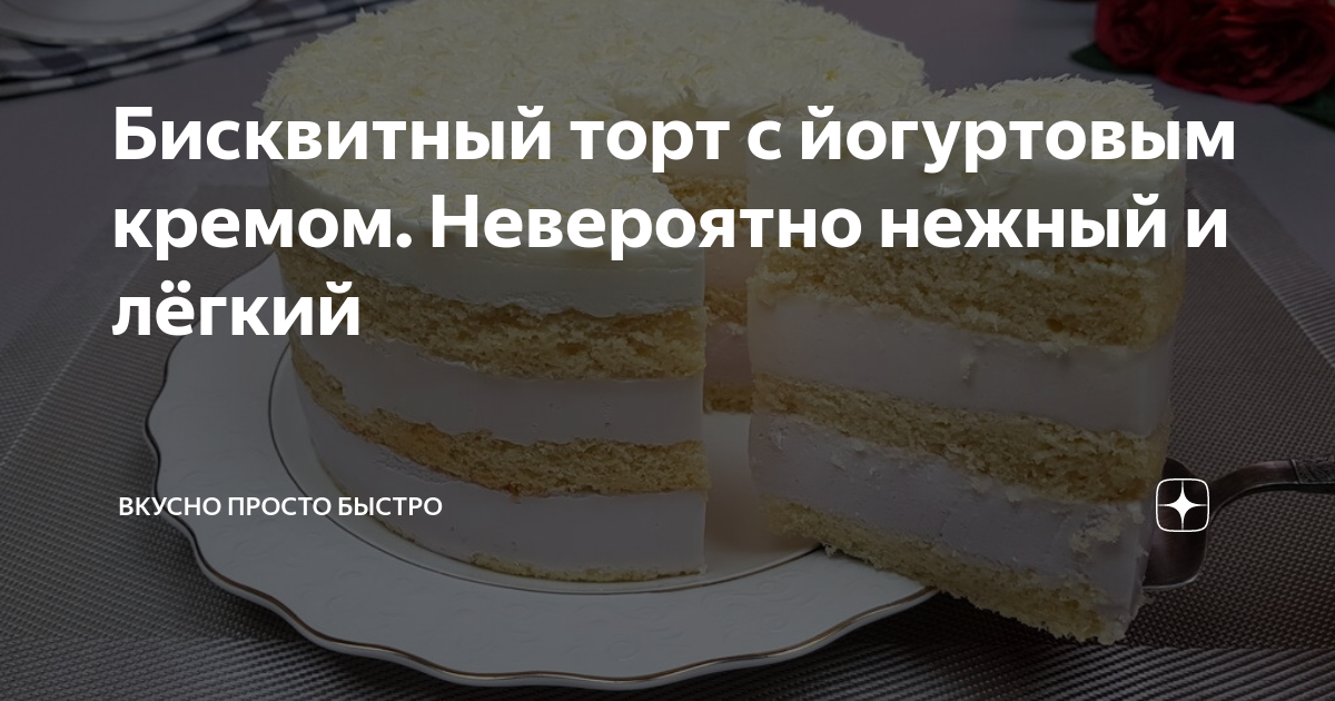 Бисквитный торт с йогуртово-черничным кремом