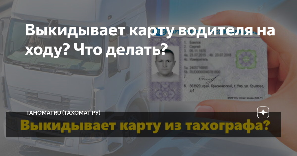 Разблокировка карты водителя для тахографа. Разблокировка карт тахографа. Разблокировка карты водителя. Разблокировка карты водителя. Карта водителя заблокирована.