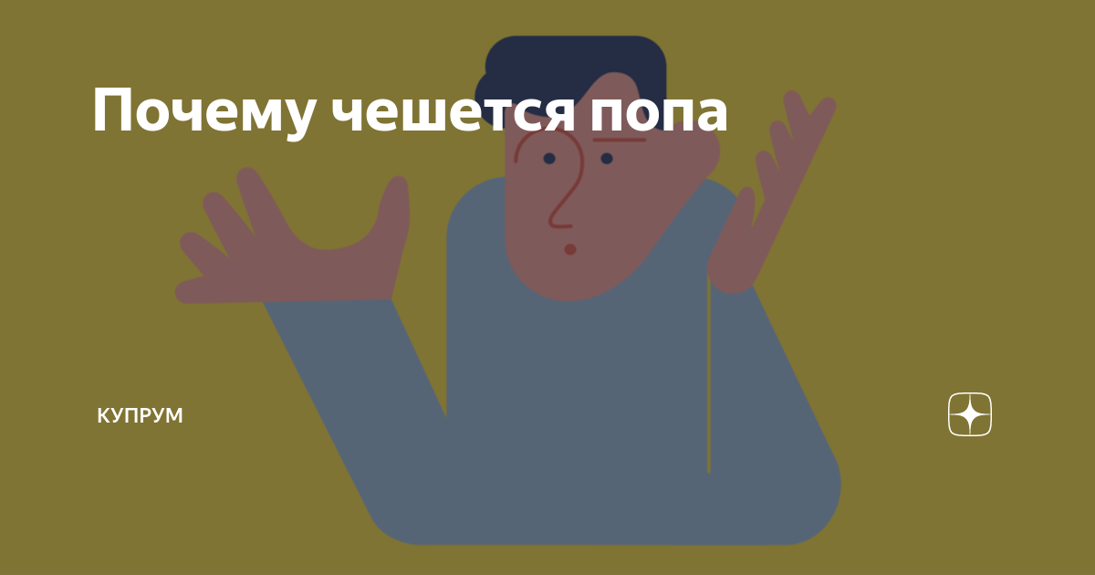 Почему чешется попа | Купрум | Дзен