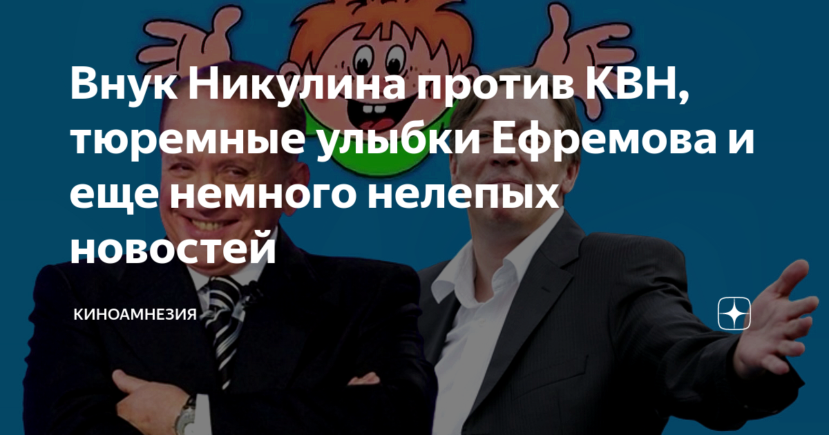 Внук Никулина против КВН, тюремные улыбки Ефремова и еще немного ...