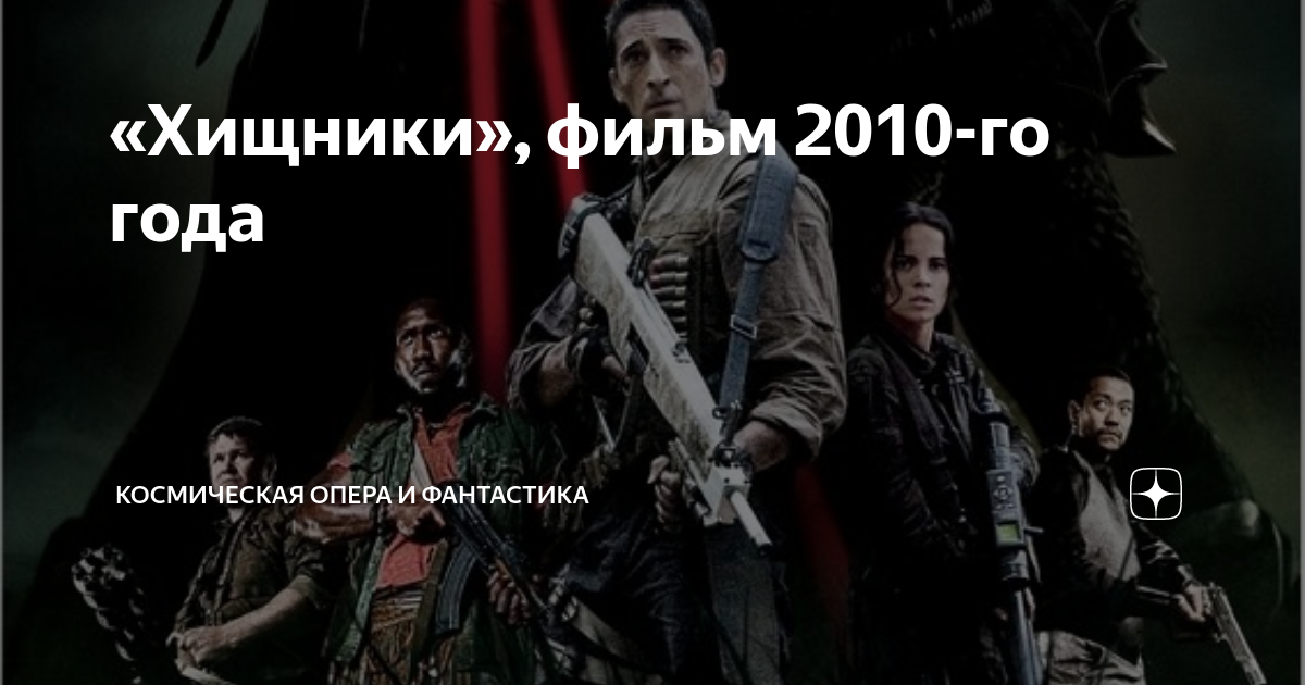 «Хищники», фильм 2010-го года | Космическая опера и фантастика | Дзен