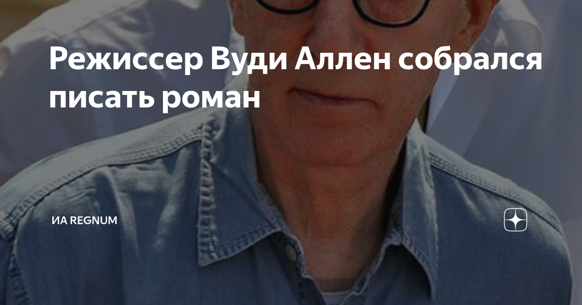 Режиссер Вуди Аллен собрался писать роман | ИА Регнум | Дзен