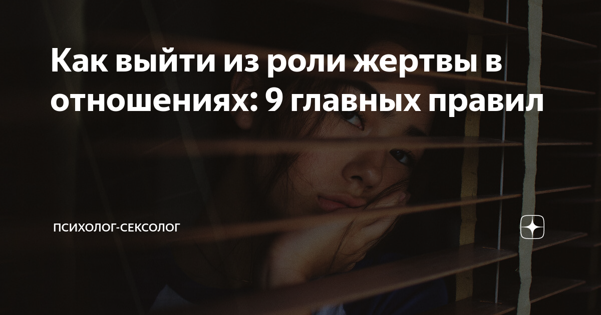 Как выйти из состояния жертвы в отношениях с мужчиной рекомендации психологов