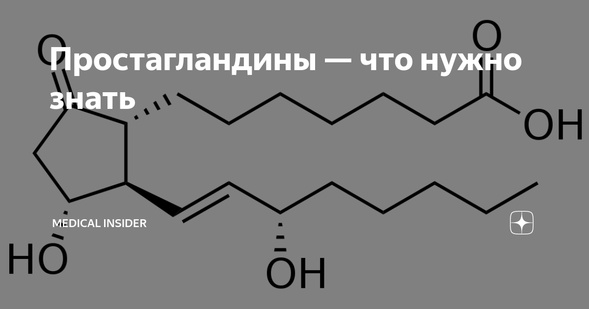 Простагландины — что нужно знать | Мedical Insider | Дзен