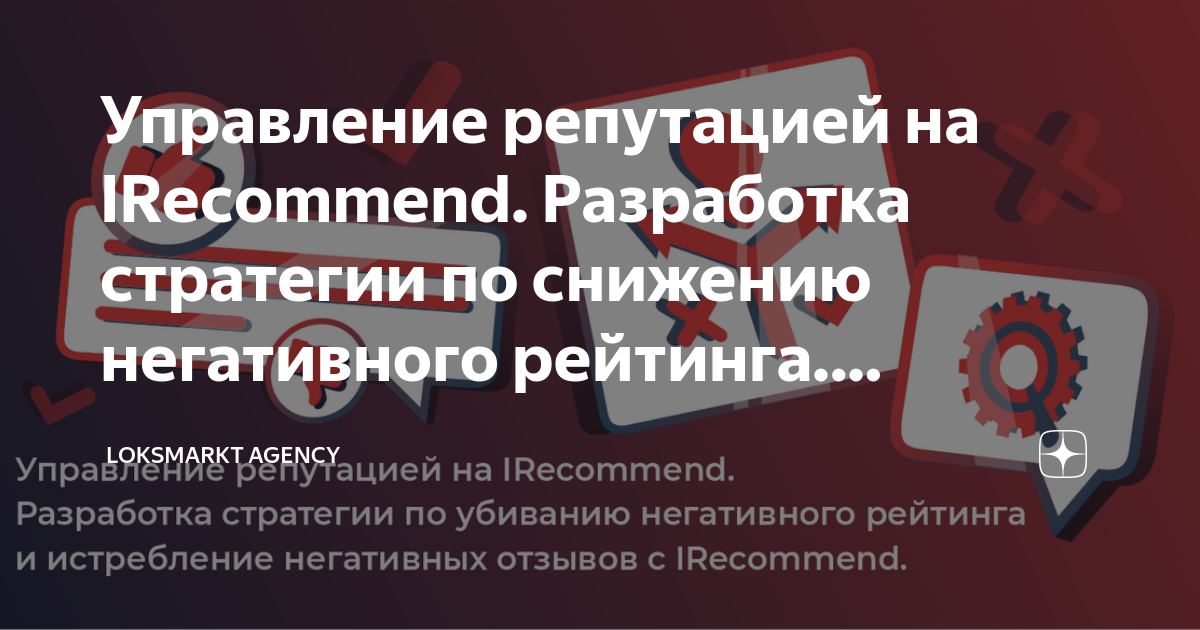 Управление репутацией на IRecommend. Разработка стратегии по снижению ...