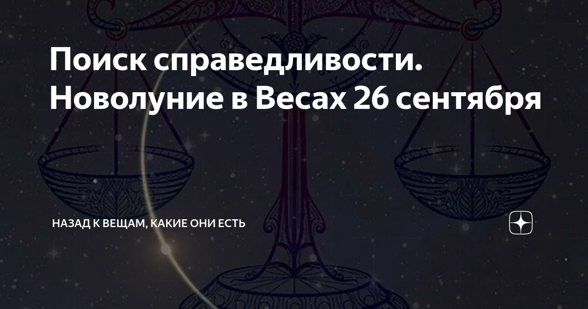 В поисках справедливости 4 класс тест. Новолуние в весах. Новолуние 26 сентября. 27 Сентября весы.