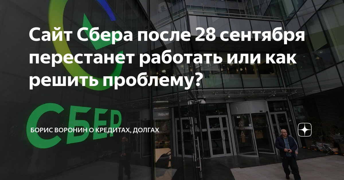 Сбербанк скоро перестанет работать. Взять кредит сбер онлайн. Сбол приложение для iphone. Sberbank. Сбербанк.