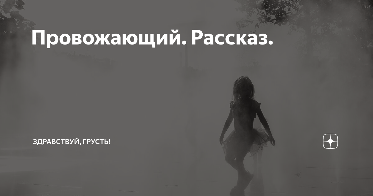 Провожающий. Рассказ. | Здравствуй, грусть! | Дзен