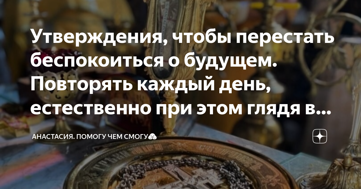 Утверждения, чтобы перестать беспокоиться о будущем. Повторять каждый ...