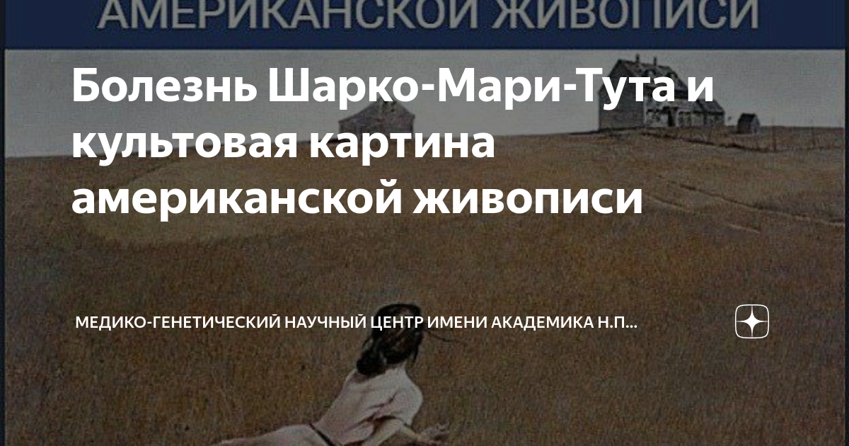 Болезнь Шарко-Мари-Тута и культовая картина американской живописи ...