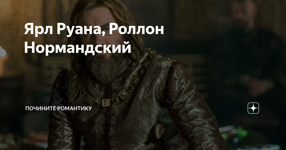Ярл Руана, Роллон Нормандский | Почините романтику | Дзен